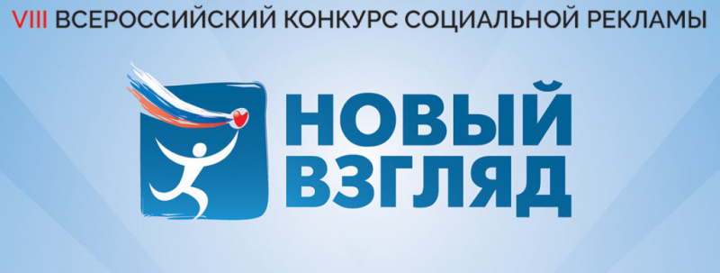 Продолжается регистрация участников IX Всероссийского конкурса социальной рекламы «Новый Взгляд»