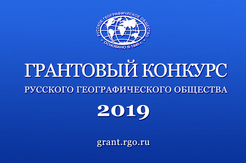 Объявлен прием заявок на грантовый конкурс 2020 года Русского географического общества