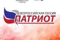 27-28 февраля на базе УлГПУ им. И.Н. Ульянова пройдёт окружная сессия «Патриот»