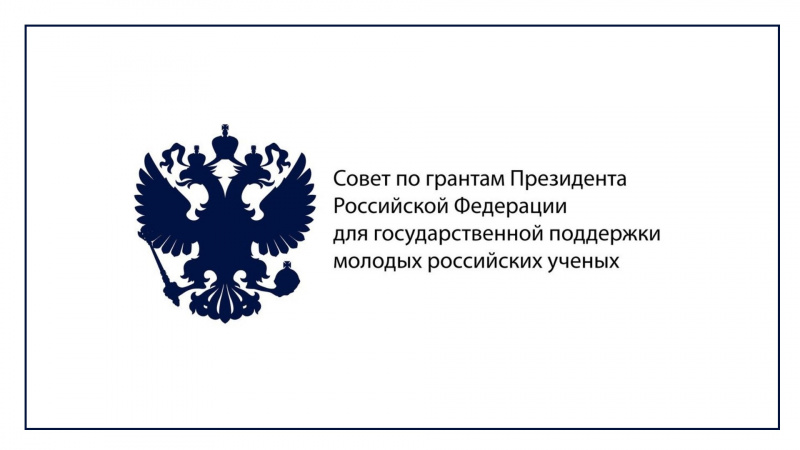Осуществляется прием заявок на стипендии Президента РФ для государственной поддержки молодых ученых и аспирантов,  осуществляющих перспективные научные исследования и разработки