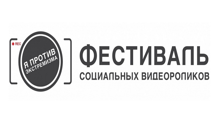 1 июля   стартует Всероссийский фестиваль социальных видеороликов «Я против экстремизма»