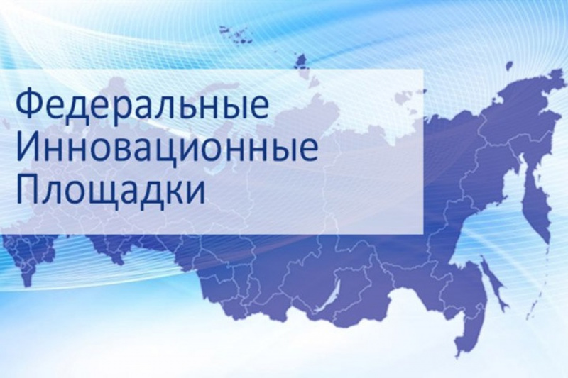 Министерство науки и высшего образования РФ сообщает о проведении сбора заявок на получение статуса федеральной инновационной площадки