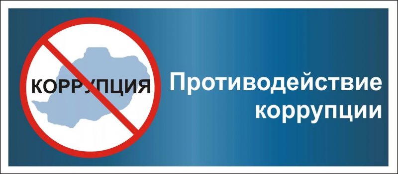 Кафедра правоохранительной деятельности и противодействия коррупции УлГПУ приняла участие в подготовке доклада Уполномоченного по противодействию коррупции за 2016 год