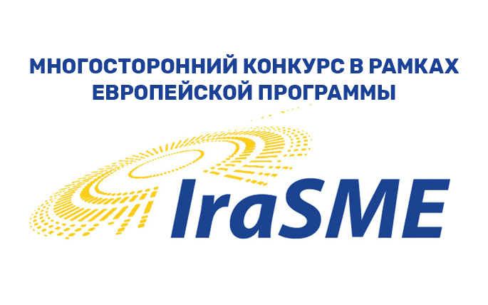 Объявлен прием заявок на участие в многостороннем конкурсе 2021 года в рамках Европейской программы IRA-SME