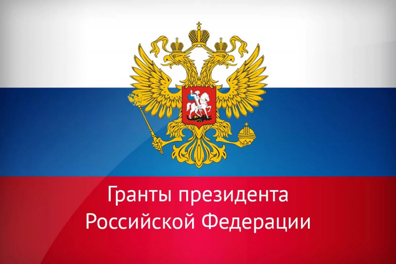Конкурсы 2020 года на право получения грантов Президента Российской Федерации для государственной поддержки молодых российских ученых