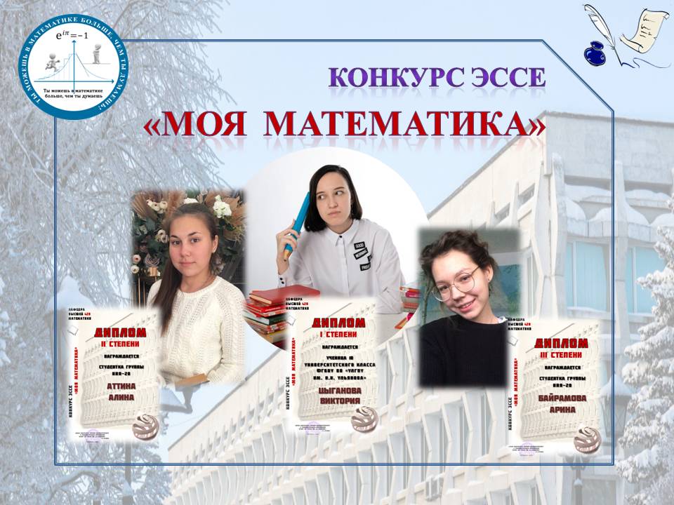 Ученица 10 А университетского класса Цыганова Виктория победила в конкурсе  эссе «Моя математика», который проводился   в рамках Недели математики  в УлГПУ