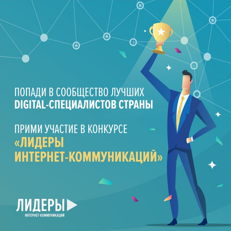 Приглашаем принять участие во всероссийском конкурсе «Лидеры интернет-коммуникаций» 