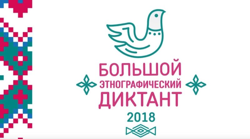 2 ноября УлГПУ станет центральной площадкой Ульяновска для проведения всероссийской просветительской акции «Большой этнографический диктант»