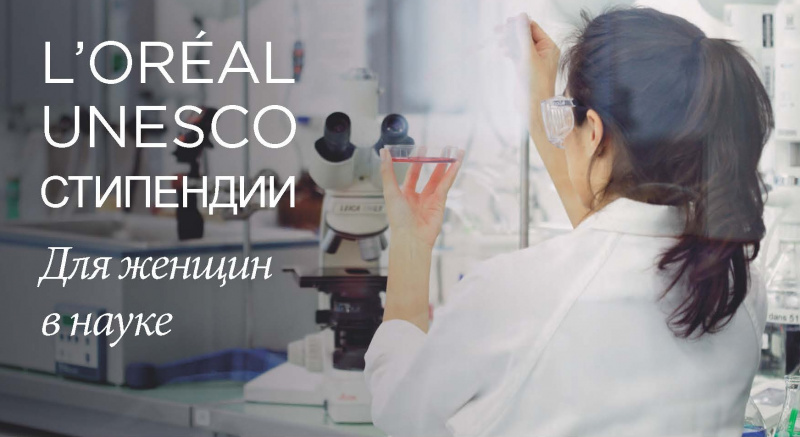 С 15 апреля по 15 июня открыт прием заявок на конкурс стипендий L'OREAL-UNESCO по программе «Для женщин в науке» 2019 года