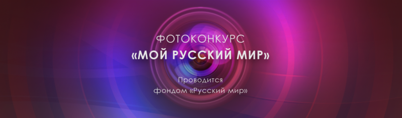 Конкурс фотографий «Мой русский мир»
