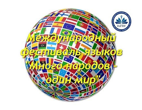 16 сентября УлГПУ приглашает ульяновцев и гостей города на XV международный фестиваль языков и культур «Много народов – один мир»