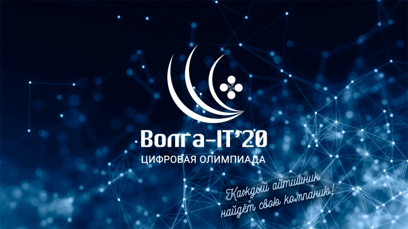 Приглашаем к участию в Цифровой олимпиаде «Волга-IT'20»