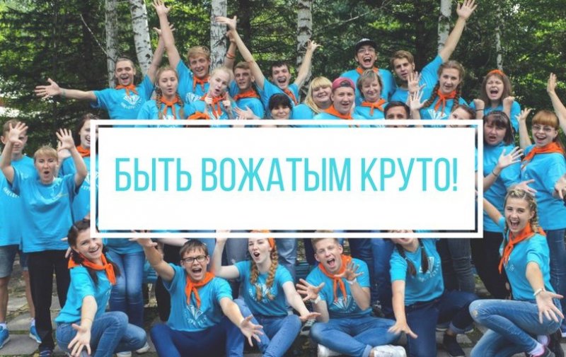 Подведены итоги Всероссийского конкурса курсов подготовки вожатых «Будь вожатым»
