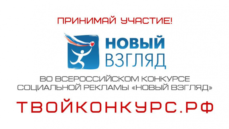 Началась регистрация участников на IX Всероссийский конкурс социальной рекламы «Новый Взгляд»