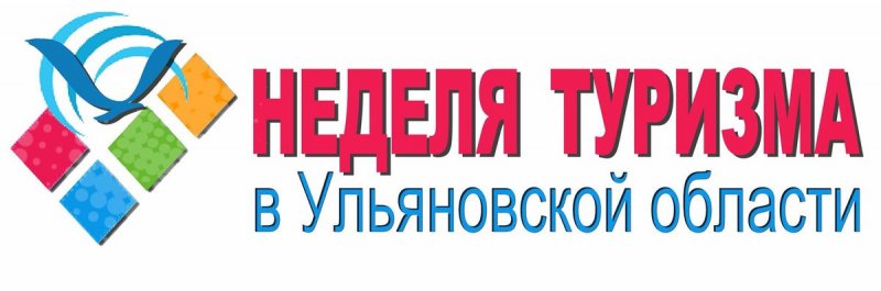 В рамках Недели туризма будет подписан договор о сотрудничестве между УлГПУ им. И.Н. Ульянова и Агентством по туризму Ульяновской области 
