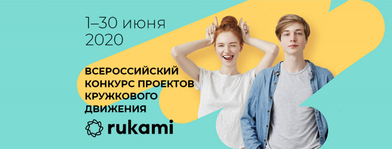 Открыт прием заявок на всероссийский конкурс проектов кружкового движения  RUKAMI 