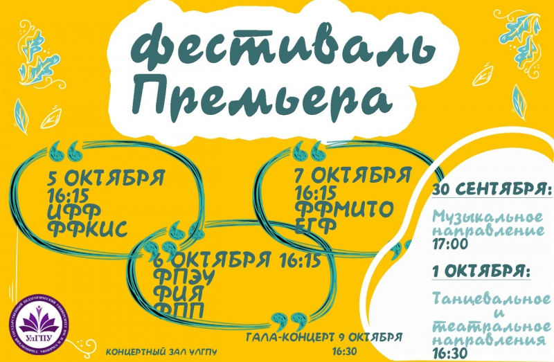 С 30 сентября по 9 октября в УлГПУ пройдёт фестиваль творчества первокурсников «Премьера»