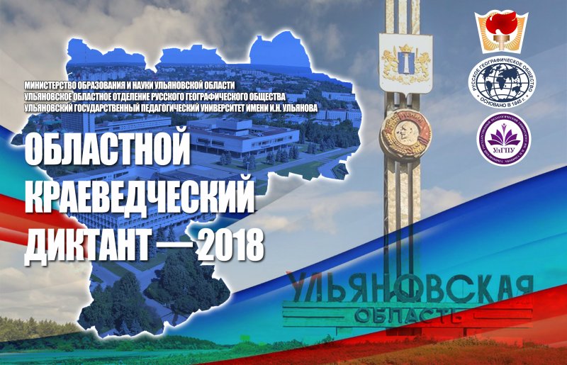 27 сентября в Ульяновской области впервые пройдёт образовательная акция «Краеведческий диктант»
