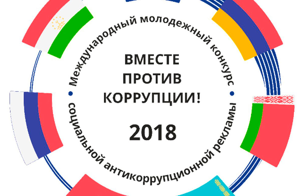 Молодежь Ульяновской области приглашают принять участие в международном конкурсе социальной рекламы «Вместе против коррупции!»