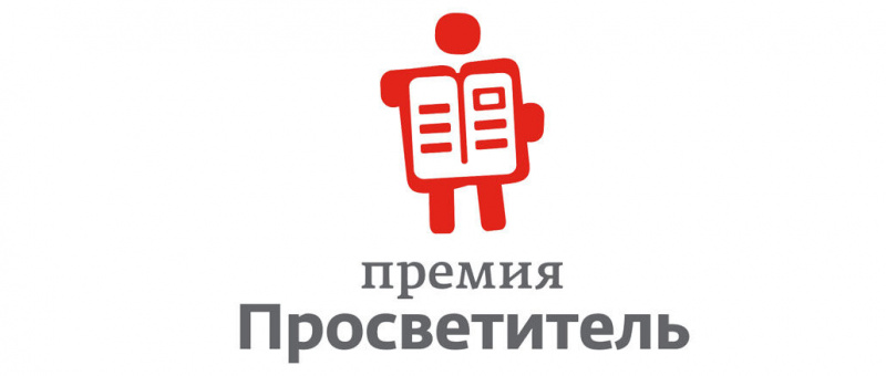 15 марта 2019 года стартует двенадцатый сезон премии «Просветитель», которая ежегодно вручается за лучшую научно-популярную книгу на русском языке