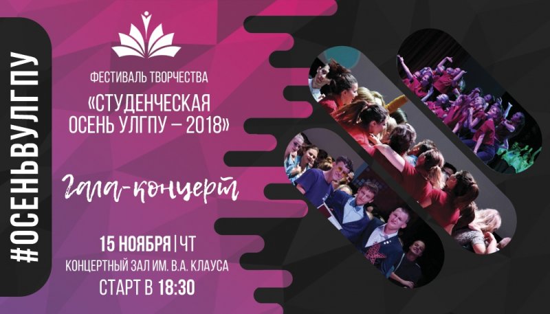 15 ноября в УлГПУ им. И.Н. Ульянова пройдёт гала-концерт фестиваля «Студенческая осень УлГПУ – 2018»
