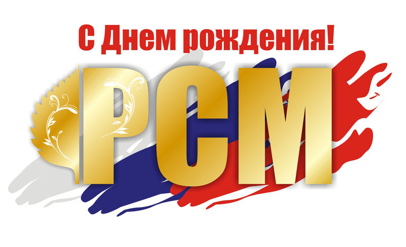 31 мая исполняется 30 лет Российскому Союзу Молодежи