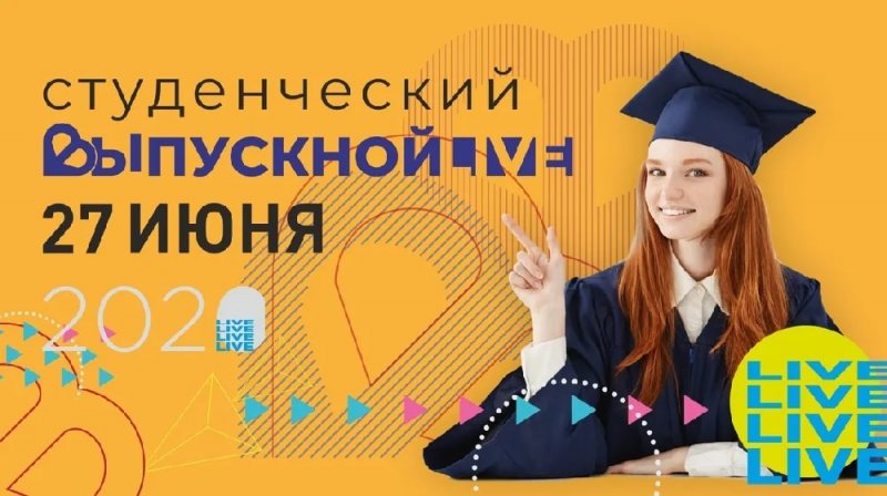 Всероссийский студенческий выпускной состоится в эфире Первого канала 27 июня
