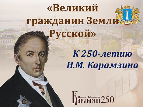 12 декабря исполняется 250 лет со дня рождения  выдающегося литератора, реформатора русского языка Н.М. Карамзина. В УлГПУ прошел ряд мероприятий, посвященных этой знаменательной дате