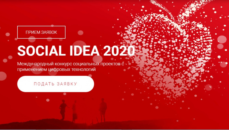 В марте 2020 года стартовал юбилейный десятый конкурс социальных проектов, реализуемых с применением цифровых технологий Social Idea 2020