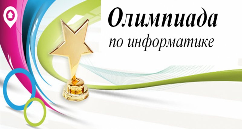 16 и 18 января на базе УлГПУ им. И.Н. Ульянова состоится региональный этап Всероссийской олимпиады школьников по информатике