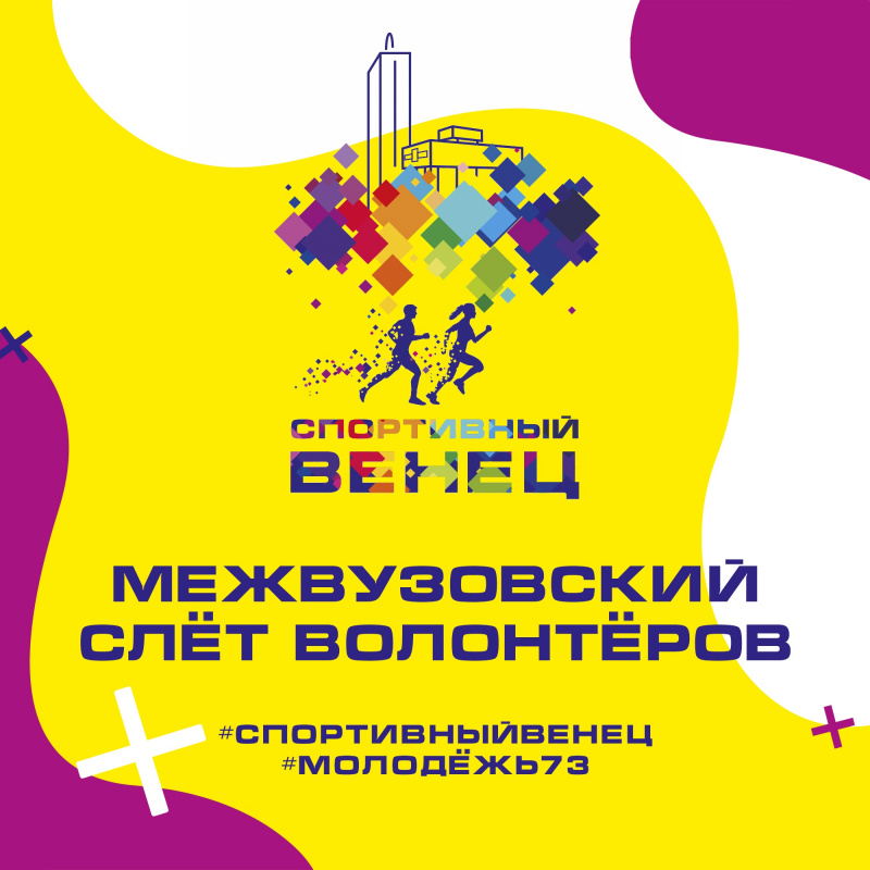 22-23 декабря в рамках проекта «Спортивный венец» на базе УлГПУ в онлайн-формате пройдёт межвузовский слёт волонтёров