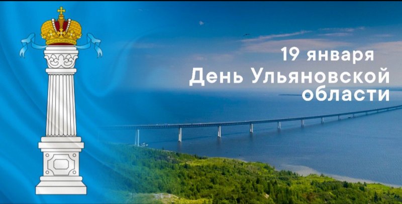 19 января – День Ульяновской области. Поздравление от Губернатора Сергея Морозова