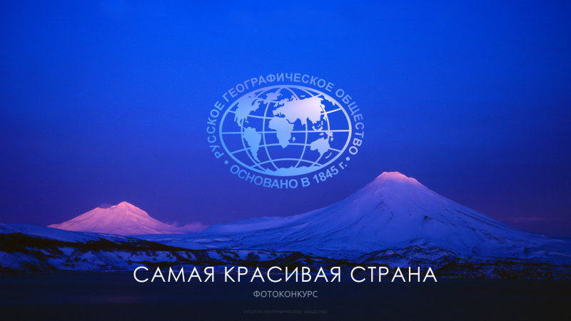 1 октября 2018 года начался прием работ на V фотоконкурс Русского географического общества «Самая красивая страна»