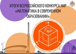 Студенты УлГПУ вошли в число победителей Всероссийского конкурса научно-исследовательских работ «Математика в современном образовании»