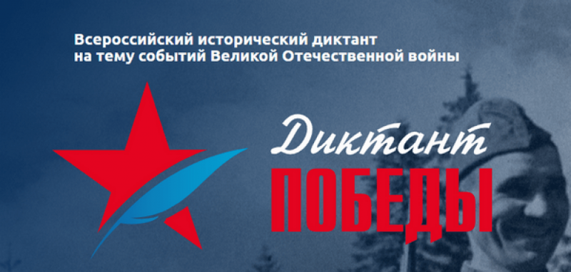 3 сентября УлГПУ им. И.Н. Ульянова приглашает всех желающих принять участие в акции «Диктант Победы»