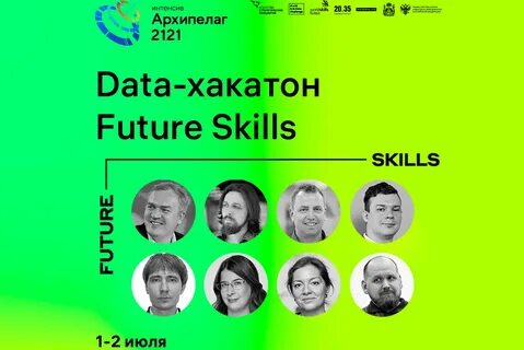 Приглашаем студентов принять участие в data-хакатоне Future Skills на Архипелаге 