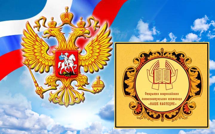 20 октября в УлГПУ им. И.Н. Ульянова пройдет региональный этап открытой всероссийской интеллектуальной олимпиады для школьников «Наше наследие»
