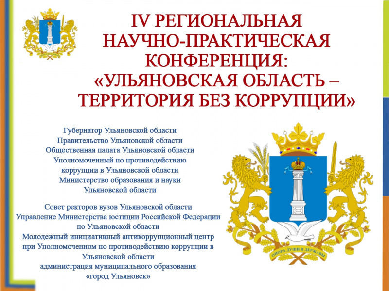 5-6 декабря 2018 года при содействии УлГПУ в Ульяновске проводится IV региональная научно-практическая конференция: «Ульяновская область – территория без коррупции!»