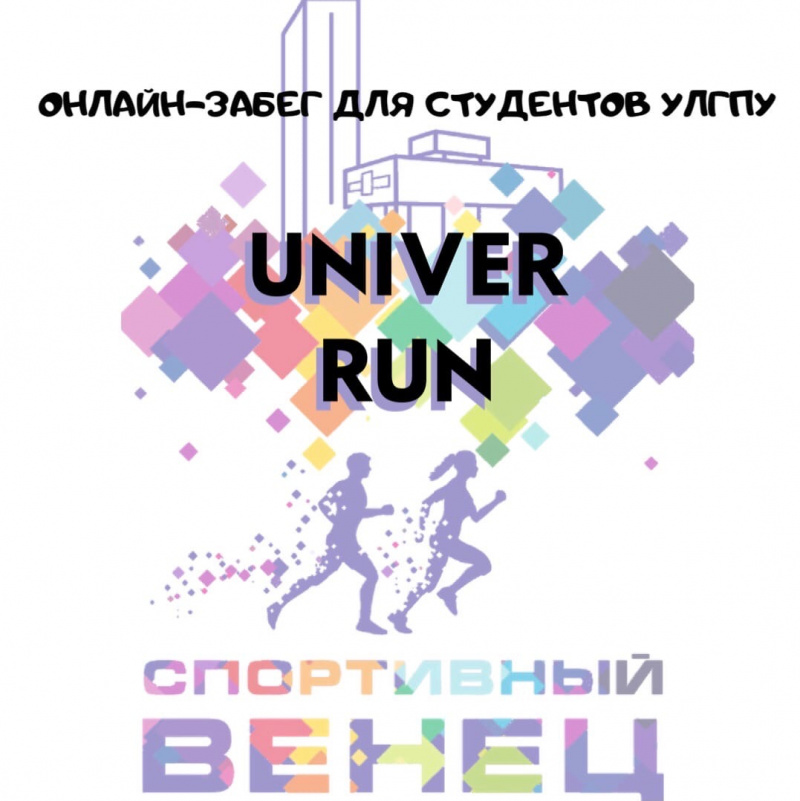 20 декабря в 20:00 в прямом эфире состоится розыгрыш призов среди участников онлайн-забега студентов УлГПУ UNIVER RUN в рамках проекта «Спортивный венец»