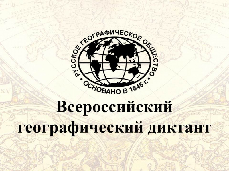 Региональное отделение РГО и УлГПУ им. И.Н. Ульянова приглашают  всех желающих принять участие в  ежегодной международной просветительской акции  «Географический диктант»