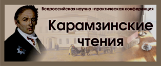 11 декабря в УлГПУ пройдет XX Всероссийская научно-практическая конференция «Карамзинские чтения»