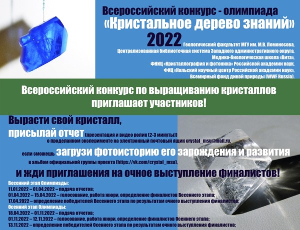 Всероссийский конкурс – Олимпиада "Кристальное дерево знаний 2022"