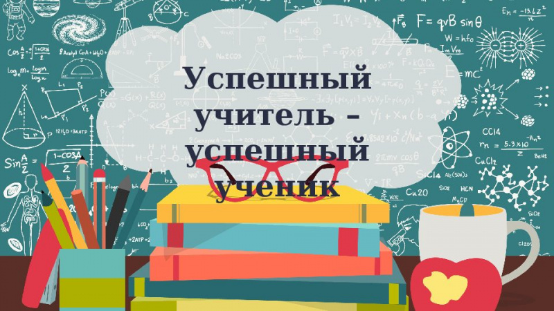 Предлагаем вашему вниманию 10 видеоинтервью с педагогами в рамках проекта «Учитель успеха» Академии Минпросвещения России