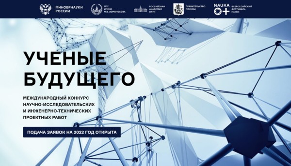 Международный конкурс научно-исследовательских и инженерно-технических проектных работ «Ученые будущего» 2022