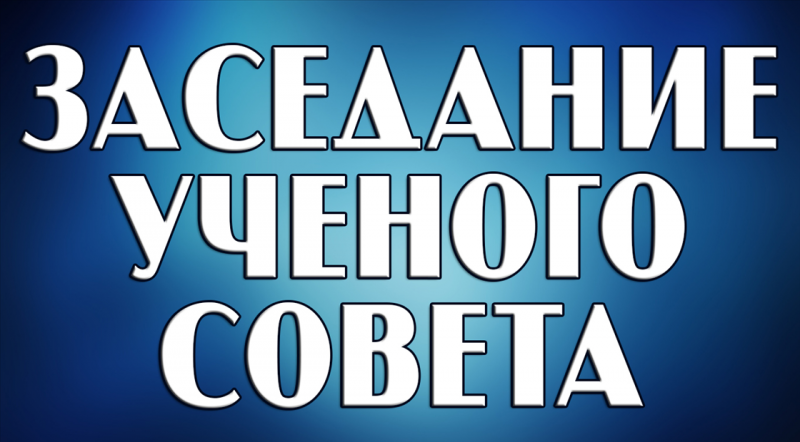 27 августа  состоится заседание Учёного совета УлГПУ им. И.Н. Ульянова 