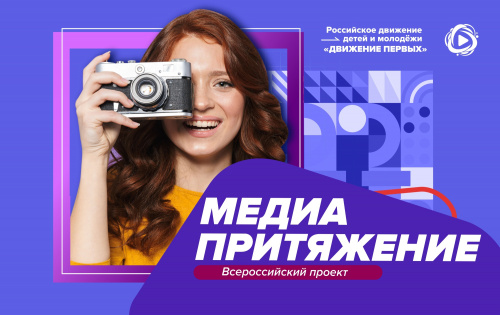 Продолжается прием заявок на участие во Всероссийском проекте «МедиаПритяжение»