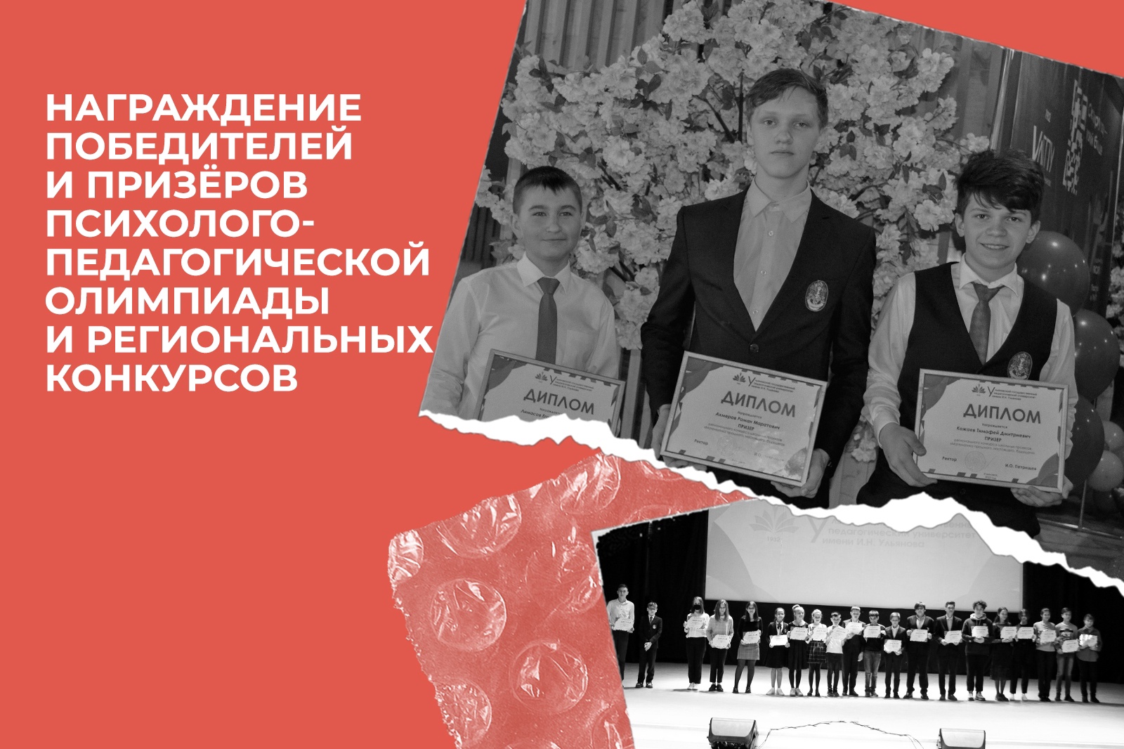 Награждение победителей и призеров Психолого-педагогической олимпиады имени И.Н. Ульянова