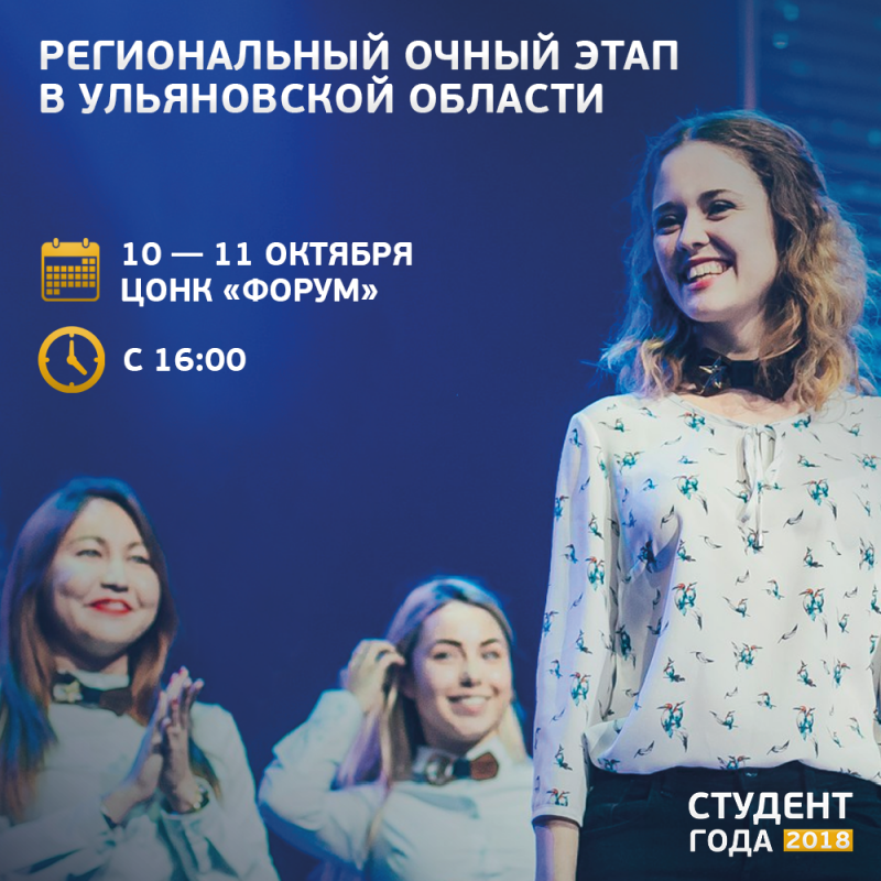 10-11 октября в ЦОНК «Форум» пройдёт очный региональный этап Российской национальной премии «Студент года – 2018»