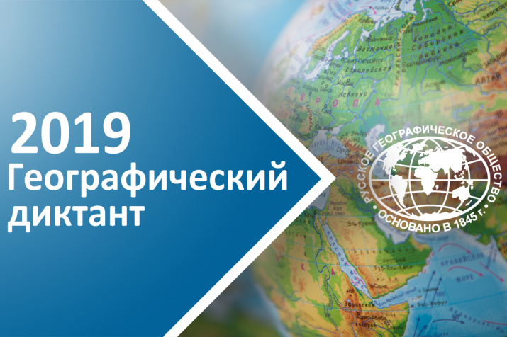  27 октября УлГПУ им. И.Н. Ульянова станет центральной площадкой ежегодной международной просветительской акции  «Географический диктант»