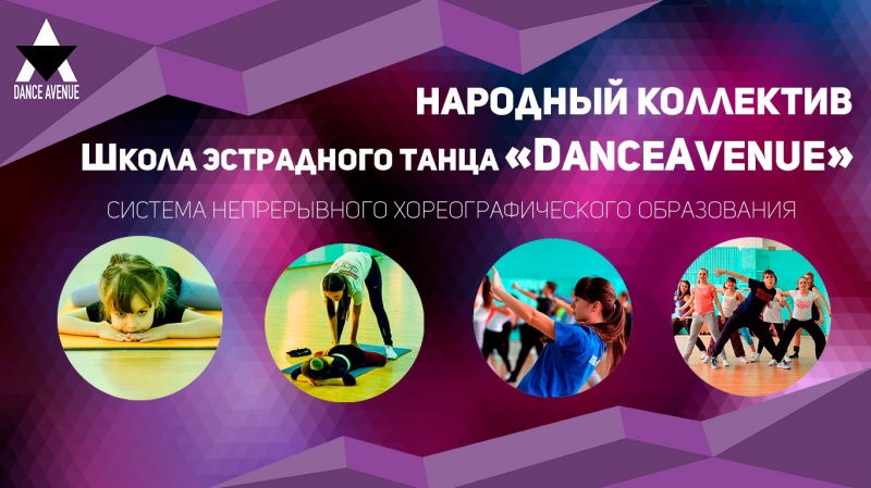 12 февраля в УлГПУ состоится открытие нового танцевального зала народного коллектива – Школы эстрадного танца «DanceAvenue» 